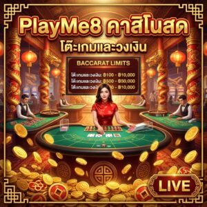 PlayMe8 คาสิโนสด โต๊ะเกมและวงเงิน