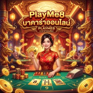 PlayMe8 บาคาร่าออนไลน์