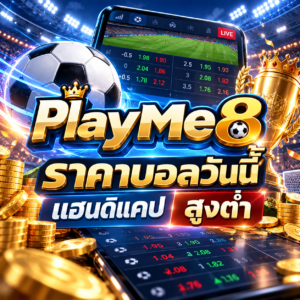 PlayMe8 ราคาบอลวันนี้ แฮนดิแคป สูงต่ำ